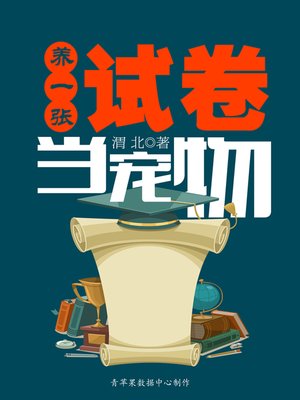 cover image of 养一张试卷当宠物